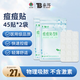云南白药泰邦痘痘贴型创口贴 轻薄透气皮外伤擦伤贴家用创口贴 45粒*2袋