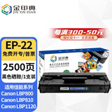 金印典EP-22硒鼓适用佳能LBP800 LBP810粉盒 LBP1120激光打印机墨盒碳粉盒 EP-22硒鼓  1支装【装机即用】