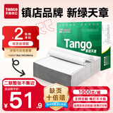 天章 （TANGO）【缺页十倍赔】新绿天章二联整张不撕边 针式电脑打印纸 出入库送货单(241-2 全白 1000页)-可定制