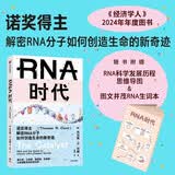 【赠精美手册】RNA时代 诺奖得主解密RNA分子如何创造生命的新奇迹 生命科学 基因 化学 生命起源 衰老 癌症治疗 mRNA疫苗 新冠病毒 核酶 端粒酶 中信出版社科普图书推荐读本