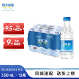 恒大冰泉深矿泉饮用天然矿泉水350ml*12瓶 塑膜包装 会议办公用水小瓶水 350ml*12瓶