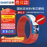 正泰（CHNT）电线电缆家装照明用铜芯家用电线 国标单芯铜线BV1.5平方红色50米
