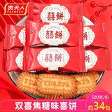 旺旺喜糖批发结婚糖果年货简装混合巧克力婚庆满月订婚礼喜枣早生贵子 贵夫人 双喜焦糖饼干 500g