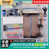 ZAVE简配版 STM32开发板入门套件 STM32f103c8t6单片机 stm32最小系统板电子面包板学习套件 科协江科大