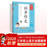 53小学基础练 语文 同步作文 三年级上册 2026版 适用2025秋季