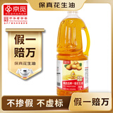 京觅【保真花生油】精选压榨一级花生油 1.8L 当季鲜花生 山东莒南