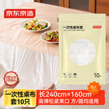 京东京造 一次性桌布套 松紧口加厚圆方桌通用防水防油餐桌布台布【10张】