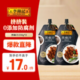 李锦记 黑椒汁230g*2 挤挤装 0添加防腐剂 胡椒牛排意面酱黑椒酱