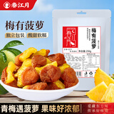 春江月梅夹菠萝500g青梅夹菠萝无核话梅果脯蜜饯网红小零食解腻独立包装 梅夹菠萝【250g*1袋】