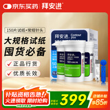 拜耳（BAYER）血糖仪进口家用血糖试纸 适用拜安进 优安进(150片试纸+采血针)