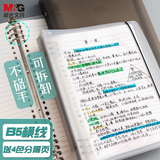 晨光(M&G)文具b5/60张活页本笔记本本子作业本记事本可拆卸8孔横线线圈本考研日记本错题HPNHG003