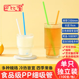 巴比客独立装一次性细吸管6mm*19cm*100只(混色)饮料豆浆塑料尖头直管