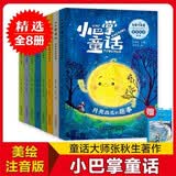 小巴掌童话名家作品集全8册 赠诺奖作品老人与海 音频伴读美绘注音版 经典童话故事绘本 亲子互动故事书睡前故事书 趣味童话故事集