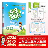 2025秋53天天练小学数学二年级上册RJ人教版（便携版）五三天天练5 3天天练5.3天天练5·3天天练学霸培优学霸提优