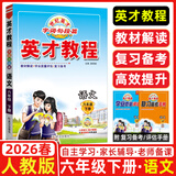 2025秋新版英才教程六年级上册下册语文数学英语统编人教版北师版 世纪英才小学6年级课本同步笔记教材解读同步训练教材全解全练 26春-6下【语文】人教版