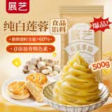 展艺纯白莲蓉馅500g 蛋黄酥蛋糕面包糕点中秋月饼馅料食品烘焙原料