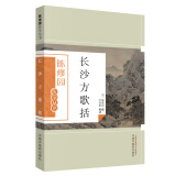 长沙方歌括（陈修园医学丛书） 陈修园 中国中医药出版社 中医古籍书籍