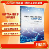 指挥员关键信息知识图谱应用架构与模式 国防工业出版社