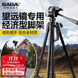萨伽（SAGA）专业观鸟镜望远镜高清高倍变倍单筒观星户外观景天文马卡镜接手机 1.4米经济型三脚架