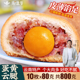 新益号云腿月饼礼盒中秋云南特产火腿月饼鲜花蛋黄五仁月饼酥皮零食送礼 蛋黄云腿10枚X80克散装