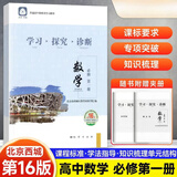 【销量过万】【京东物流 送货上门】2026第16版 学探诊高一 学探诊高二北京西城 学习探究诊断 语文数学英语物理化学思想政治历史地理生物必修第一册必修二教辅教材 高一上册-数学必修第一册第16版