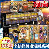 【全套105册】名侦探柯南漫画书全套正版 全集 非100册 长春版 青山刚昌著 长春出版社 博库官方正版 单行本 柯南书漫画 【105册】单行本新装再编版盒装珍藏版
