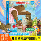 小笨熊 逆商培养系列偷偷看里面有声翻翻故事书 精装硬壳立体书 失败了也没关系3-6岁 情绪管理逆商培养性格养成 撕不烂图书 有声伴读(中国环境标志产品 绿色印刷)