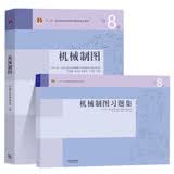 全2册  同济大学 上海交大 机械制图 何铭新 钱可强 教材+习题集 第八版第8版 高等教育出版社