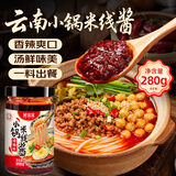 鲜窝窝 云南小锅米线酱料280g 香辣砂锅过桥米线火锅底料土豆粉调味汤料