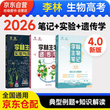 2026李林生物笔记4.0新教材+李林生物遗传学+李林生物实验与探究 新高考全国卷高考真题分类训练刷题库育甲高考总复习资料教辅书高中一二三轮复习2025