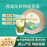 研茶园 茶叶2025新茶上市 西湖龙井特级茶语50g罐装 明前春茶清香型绿茶