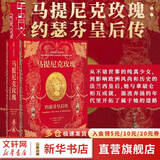 新华文轩 马提尼克玫瑰 约瑟芬皇后传 甲骨文丛书 安德莉亚 斯图亚特著 拿破仑的皇后 社会科学文献出版社 新华书店旗舰店文轩 图书