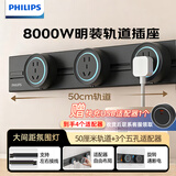 飞利浦（PHILIPS）明装轨道插座氛围灯墙壁开关面板插座8000W大功率免开槽餐边柜导轨电插排插板插线板0.5m+3*五孔黑