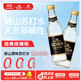 崂山 中华老字号 零糖苏打水饮料 330ml*24瓶 整箱装 零糖零脂零卡
