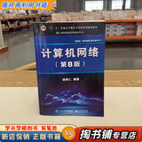 【用过的书 少量笔迹】 计算机网络第八版第8版 谢希仁 电子工业出版社9787121411748 计算机操作系统数据结构C语言版计算机原理408考研 计算机网络 第8版【9787121411748】