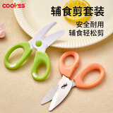 COOKSS儿童辅食剪刀婴儿不锈钢辅食剪宝宝食品专用辅食刀具便携收纳两把