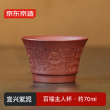 京东京造 宜兴紫砂杯 手工泡茶杯【原矿紫泥】茶具主人杯 百福杯70ml