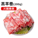 鲜聚汇鲜嫩羔羊肉卷200g  火锅食材涮羊肉羔羊肉新鲜