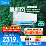 美的（Midea）大1匹 静新风 超一级能效 变频 智能卧室 空调挂机 健康风 国家补贴 KFR-26GW/N8XF1-1定制版