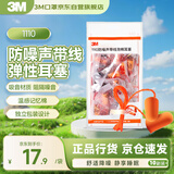 3M带线耳塞抗噪防噪音睡眠隔音耳塞降噪学习工作耳塞1110 10副/袋