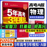 高中总复习自选】26新版五年高考三年模拟53a53b五三A五三B 5年高考3年模拟高中一二三轮总复习 高三复习资料25新高考 五三高考 【2026新高考版】A版 物理