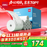 得力（deli）57*50型25米*100卷 白令海无管芯热敏超市纸 京东外卖超市小票纸 ZS164【适配58mm机器 5801P等】