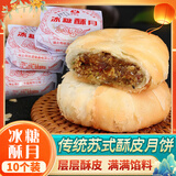 荆楚洈水 苏式月饼酥皮老式冰糖月饼 特产传统手工青红丝五仁脆皮月饼 冰糖酥月500g（10个装）