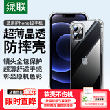 绿联【透明软壳】适用苹果12ProMax手机壳iPhone12保护套通用气囊防摔晶透全包抗黄防磨男女同款超薄