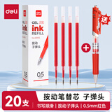 得力（deli）6906按动中性笔笔芯0.5mm黑色笔芯子弹头中性笔水笔签字学生办公水笔适用S01/S08/1008/K35替芯 20支红色0.5mm按动笔芯赠1支按动笔