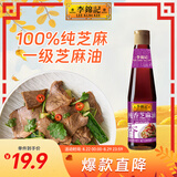 李锦记 纯香芝麻油410ml【一级】100%芝麻香油 营养好油 火锅油碟凉拌