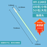 翰洋洁净（HANYANGCLEAN) 无尘棉签 工业净化棉签 无尘布擦拭棒 镜头仪器擦拭棒 HY-114H3(海绵尖头500只/包)