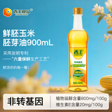 西王 食用油 玉米胚芽油鲜胚900ml 非转基因植物烘焙用油