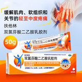 [扶他林]双氯芬酸二乙胺乳胶剂 50g 1盒装 缓解肌肉软组织和关节的轻至中度疼痛乳膏凝胶 缓解疼痛