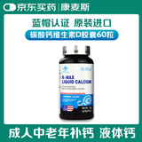 康麦斯 碳酸钙维生素D软胶囊 液体钙 中老年钙片 进口钙 60粒*1盒 【效期至26年12月】